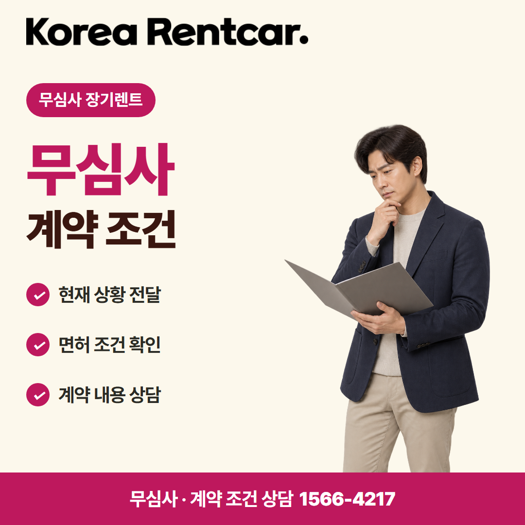 보증금 없는 장기렌트 · 계약 조건 카드뉴스
