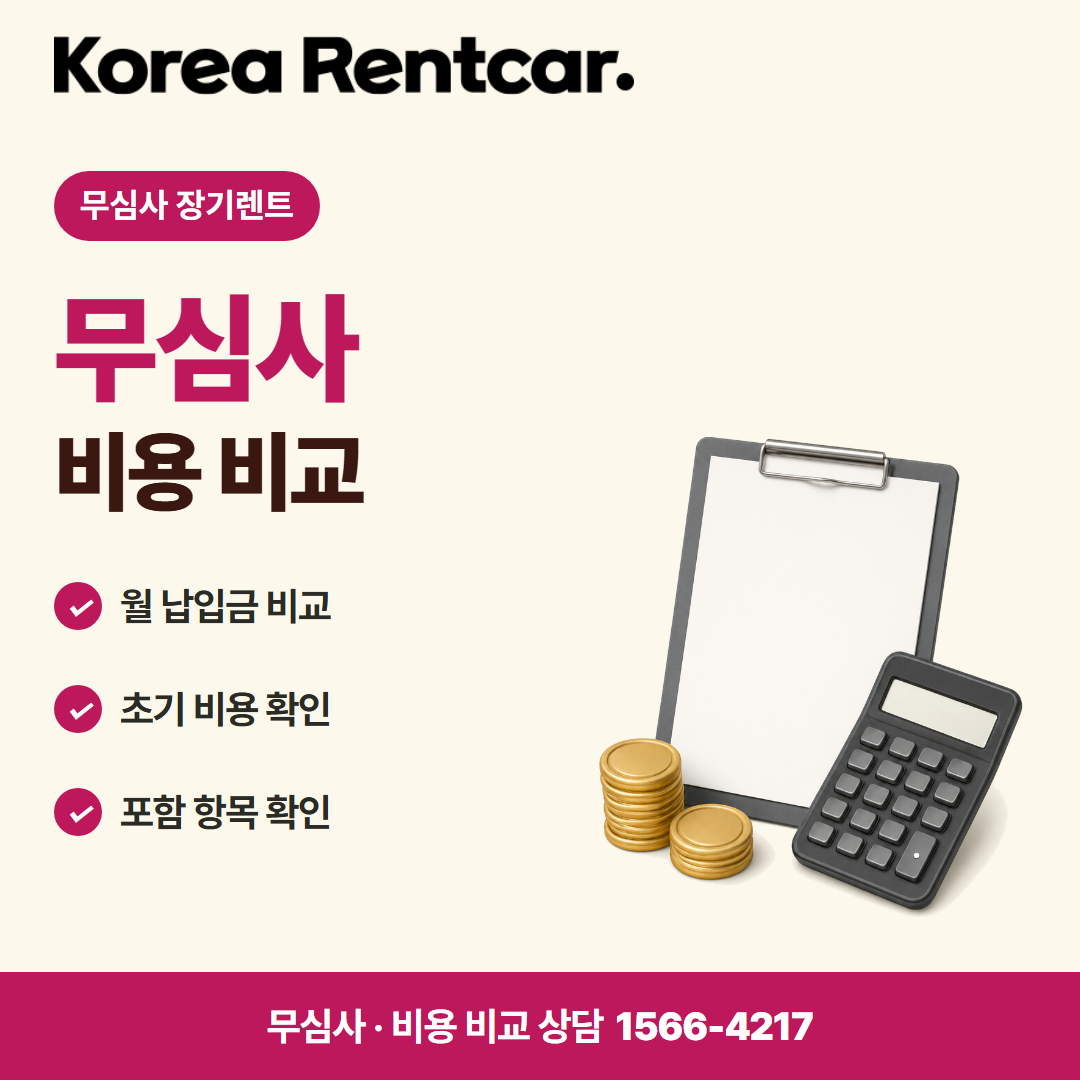 보증금 없는 장기렌트 · 비용 비교 카드뉴스
