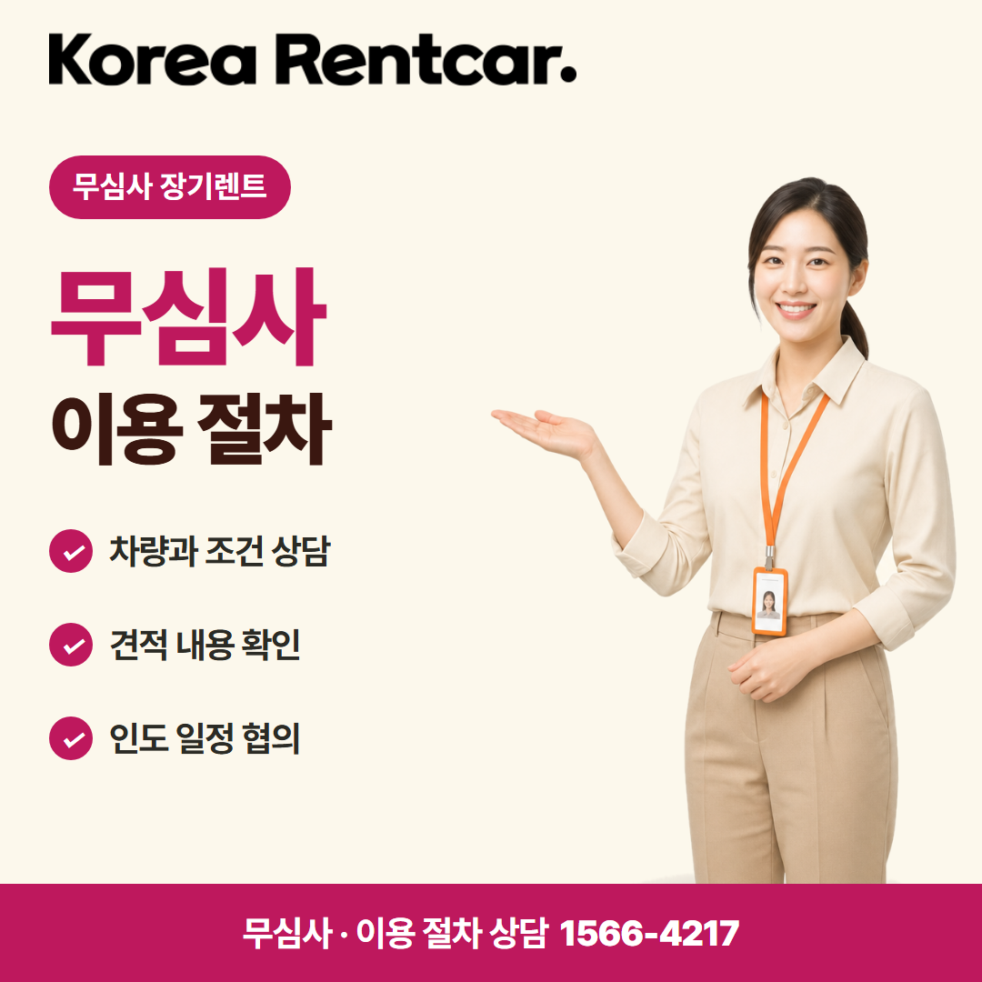 보증금 없는 장기렌트 · 이용 절차 카드뉴스