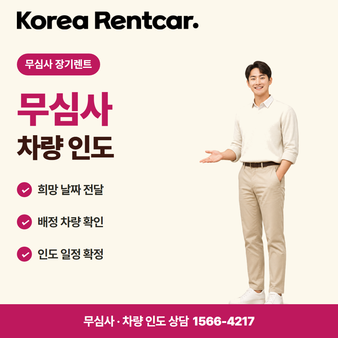 보증금 없는 장기렌트 · 차량 인도 카드뉴스